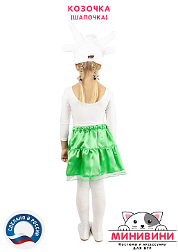 Козочка (шапочка) – портал поставщиков НСППО - 3